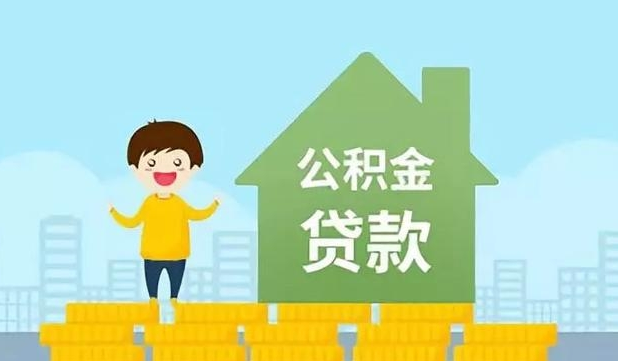 泰州公积金贷款公司